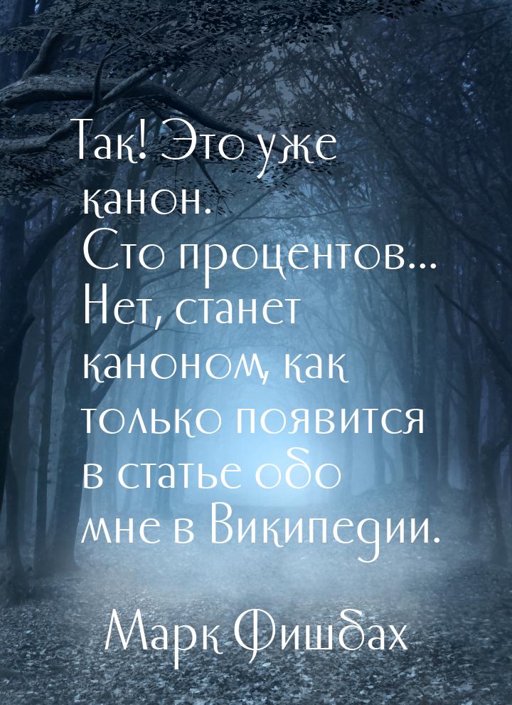 Так! Это уже канон. Сто процентов... Нет, станет каноном, как только появится в статье обо