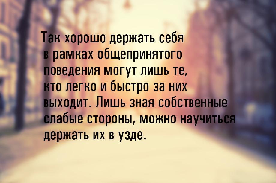 Так хорошо держать себя в рамках общепринятого поведения могут лишь те, кто легко и быстро