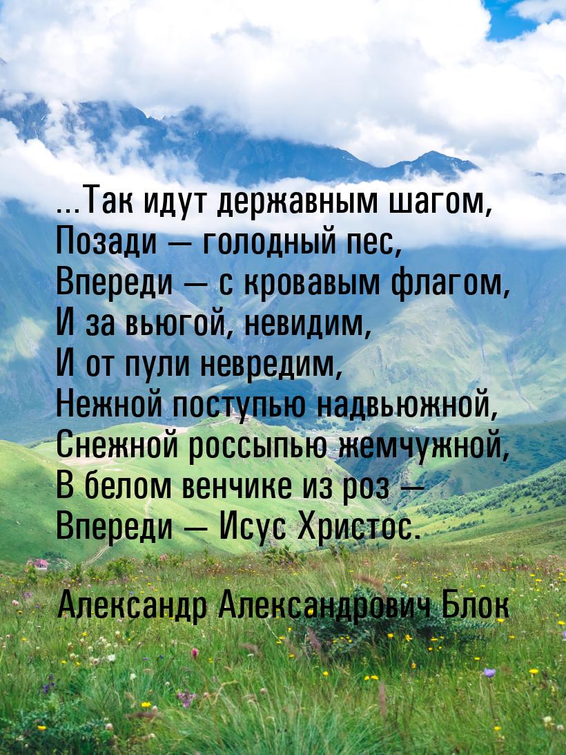 …Так идут державным шагом, Позади — голодный пес, Впереди — с кровавым флагом, И за вьюгой