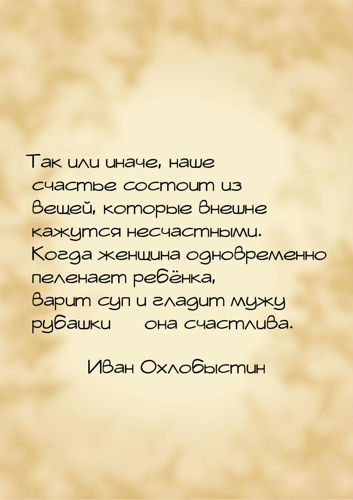 Так или иначе, наше счастье состоит из вещей, которые внешне кажутся несчастными. Когда же