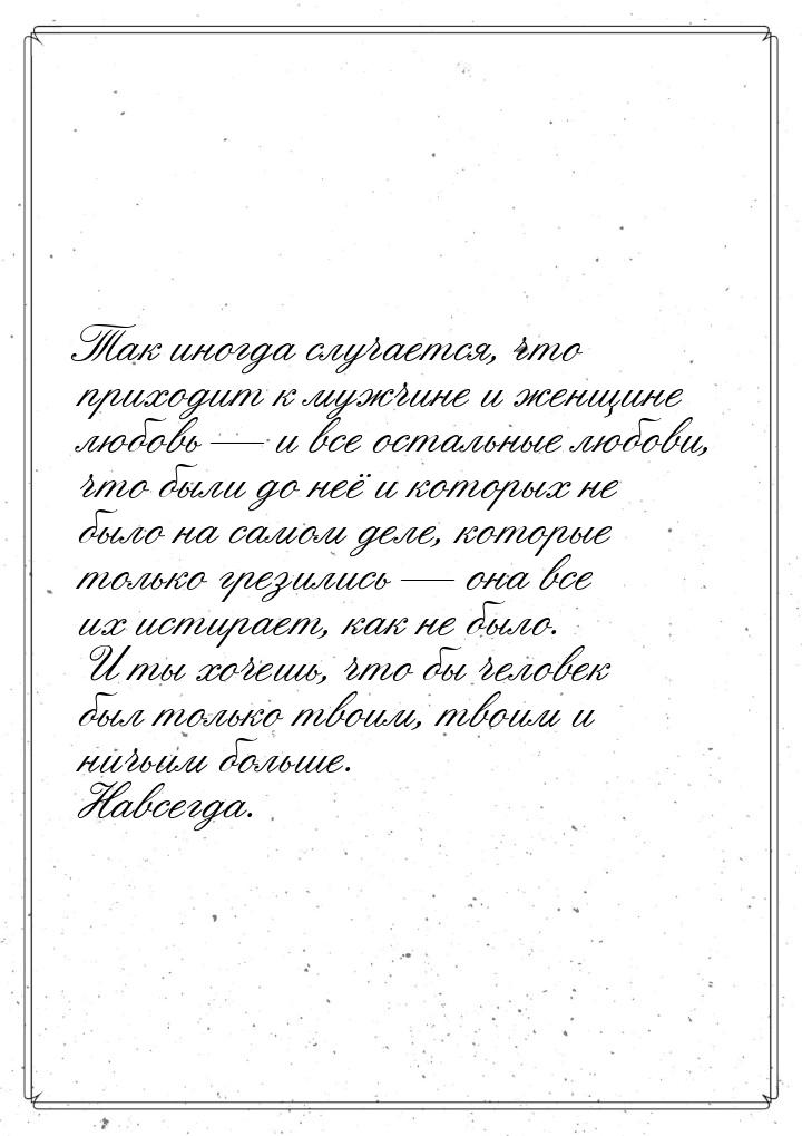 Так иногда случается, что приходит к мужчине и женщине любовь  и все остальные любо