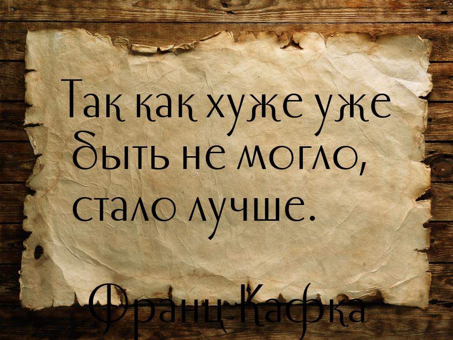 Так как хуже уже быть не могло, стало лучше.