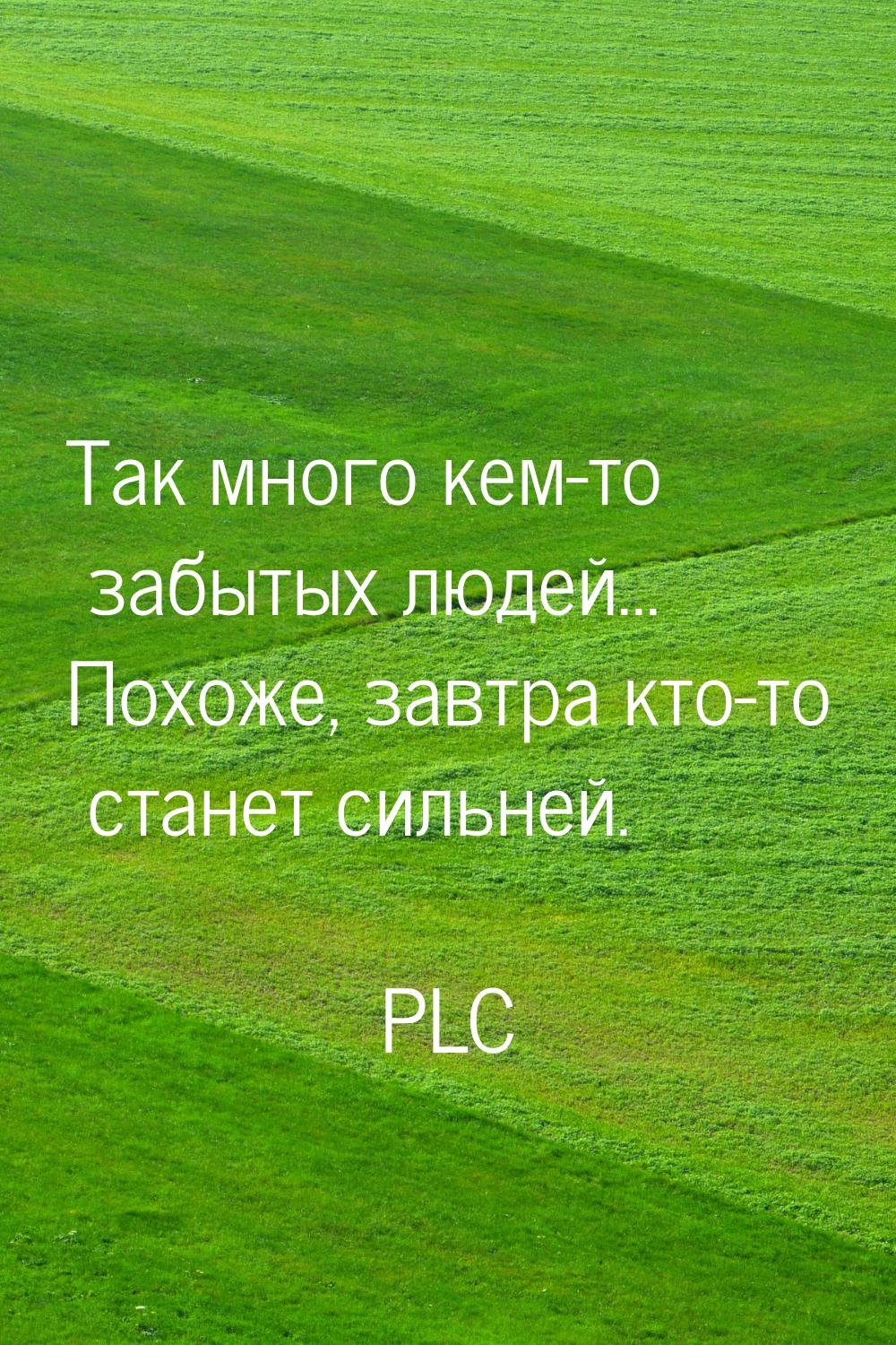 Так много кем-то забытых людей... Похоже, завтра кто-то станет сильней.