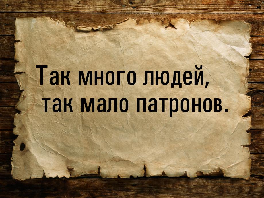 Так много людей, так мало патронов.