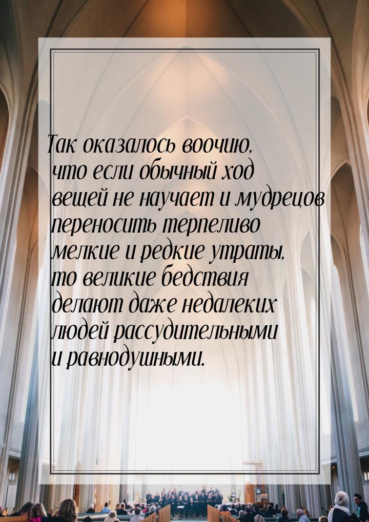 Так оказалось воочию, что если обычный ход вещей не научает и мудрецов переносить терпелив