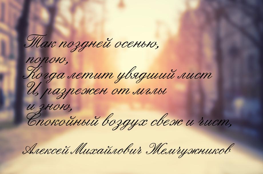 Так поздней осенью, порою, Когда летит увядший лист И, разрежен от мглы и зною, Спокойный 