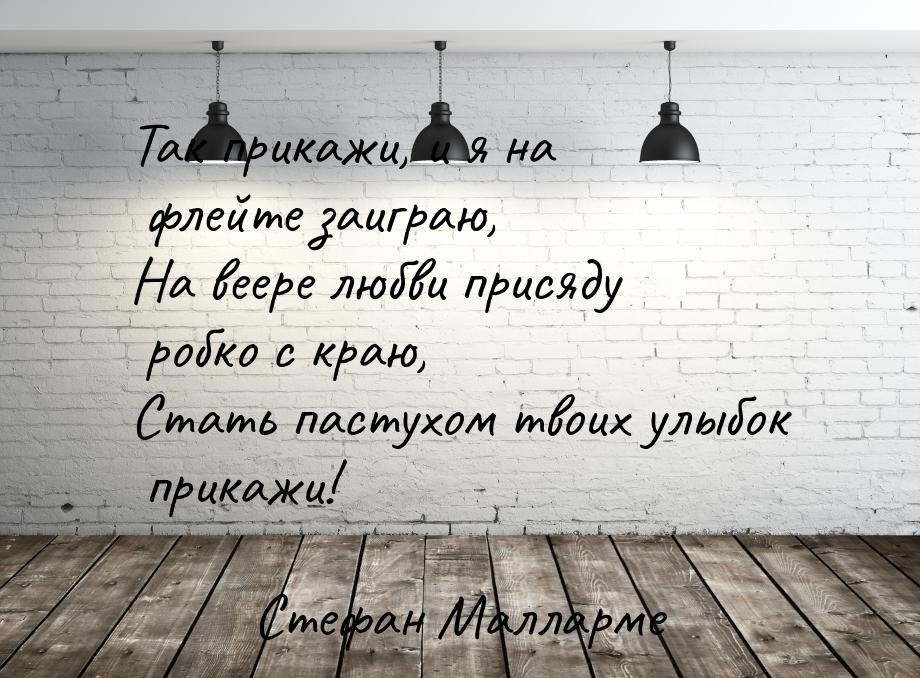 Так прикажи, и я на флейте заиграю, На веере любви присяду робко с краю, Стать пастухом тв