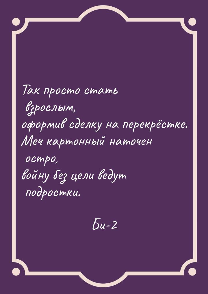 Так просто стать взрослым, оформив сделку на перекрёстке. Меч картонный наточен остро, вой