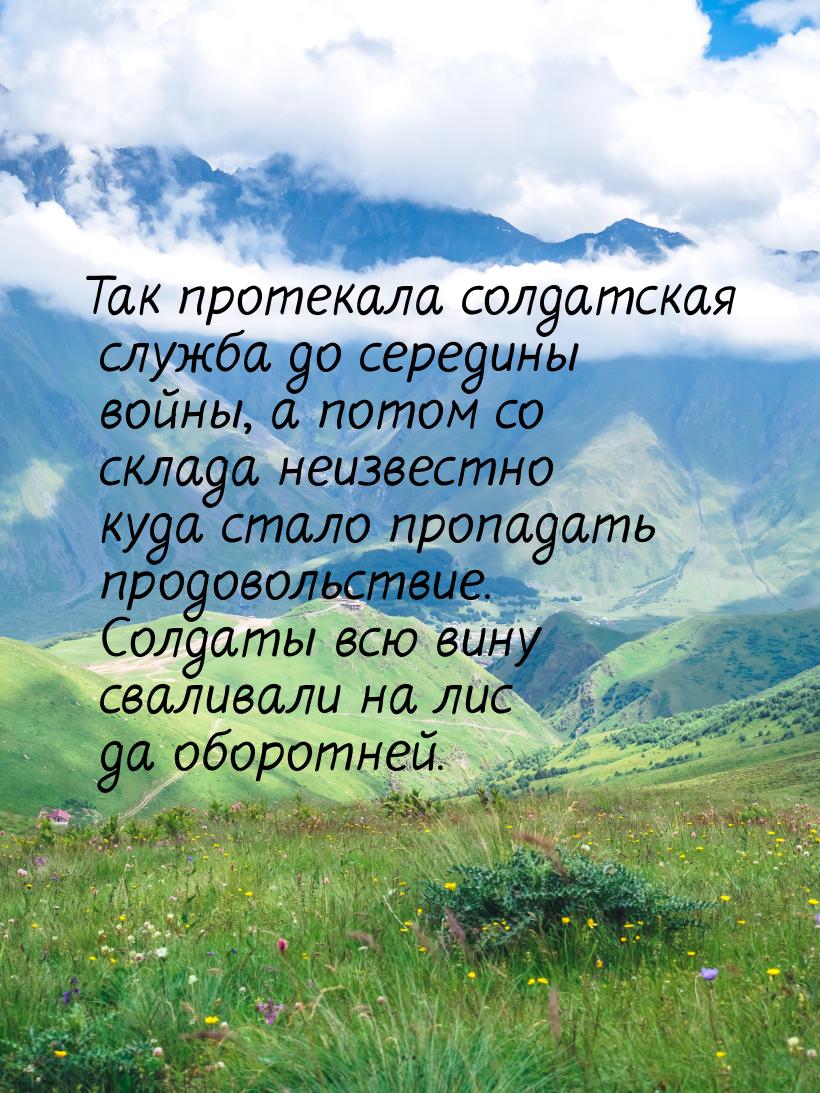 Так протекала солдатская служба до середины войны, а потом со склада неизвестно куда стало