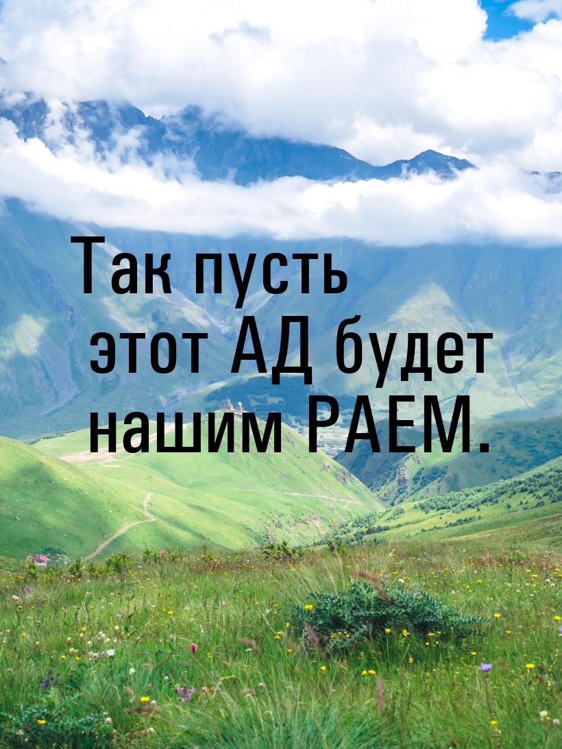 Так пусть этот АД будет нашим РАЕМ.