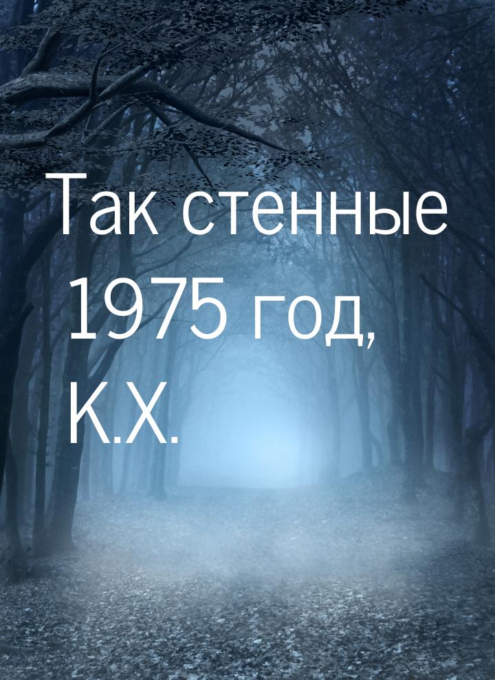 Так стенные 1975 год, К.Х.