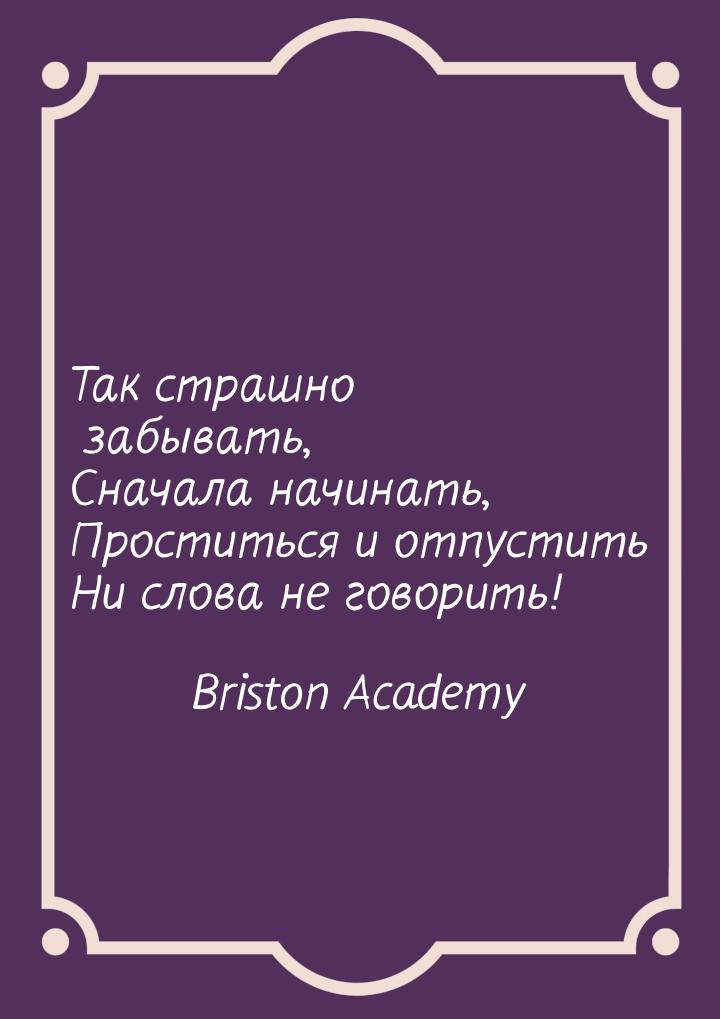 Так страшно забывать, Сначала начинать, Проститься и отпустить Ни слова не говорить!