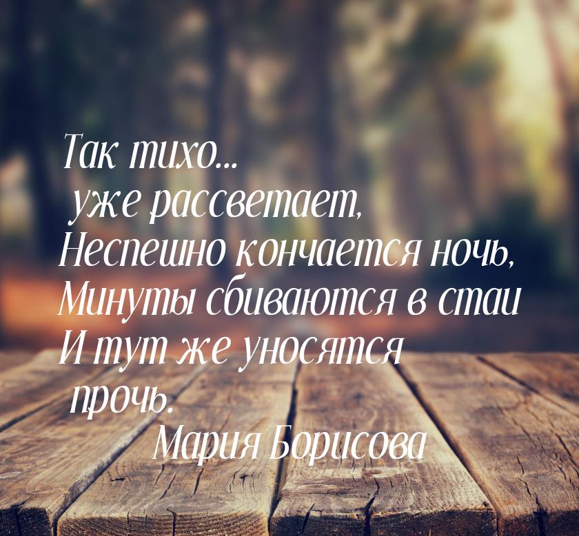 Так тихо... уже рассветает, Неспешно кончается ночь, Минуты сбиваются в стаи И тут же унос