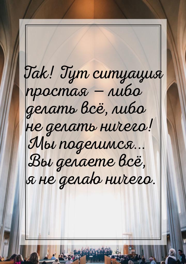 Так! Тут ситуация простая  либо делать всё, либо не делать ничего! Мы поделимся... 