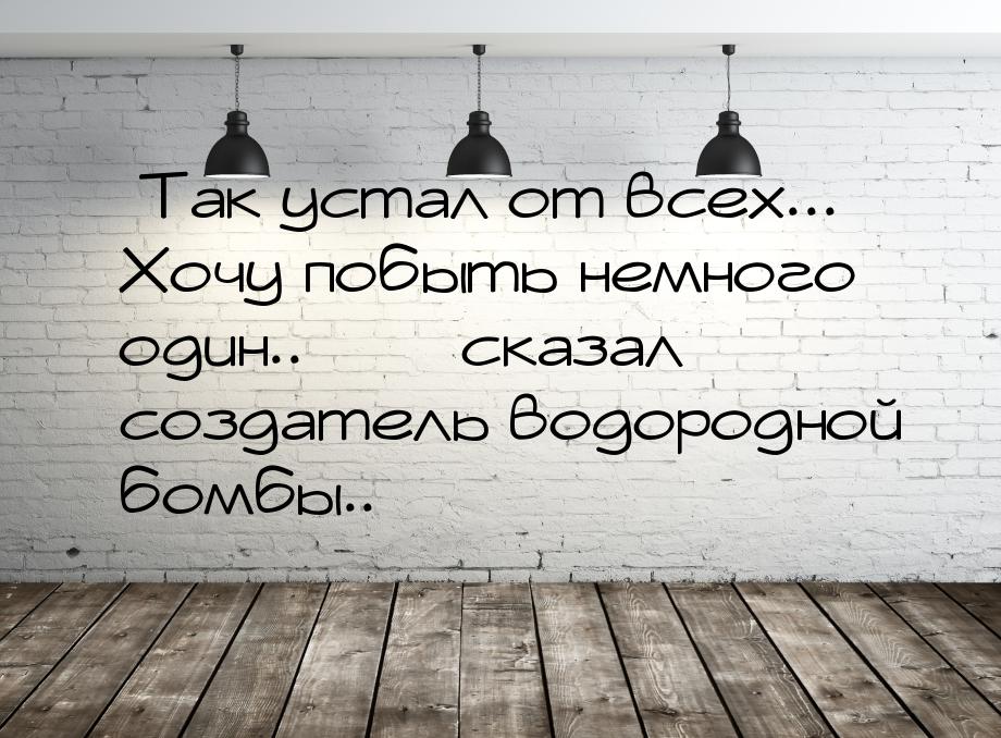 Так устал от всех... Хочу побыть немного один..  сказал создатель вод