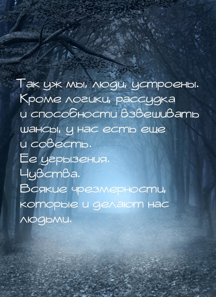 Так уж мы, люди, устроены. Кроме логики, рассудка и способности взвешивать шансы, у нас ес