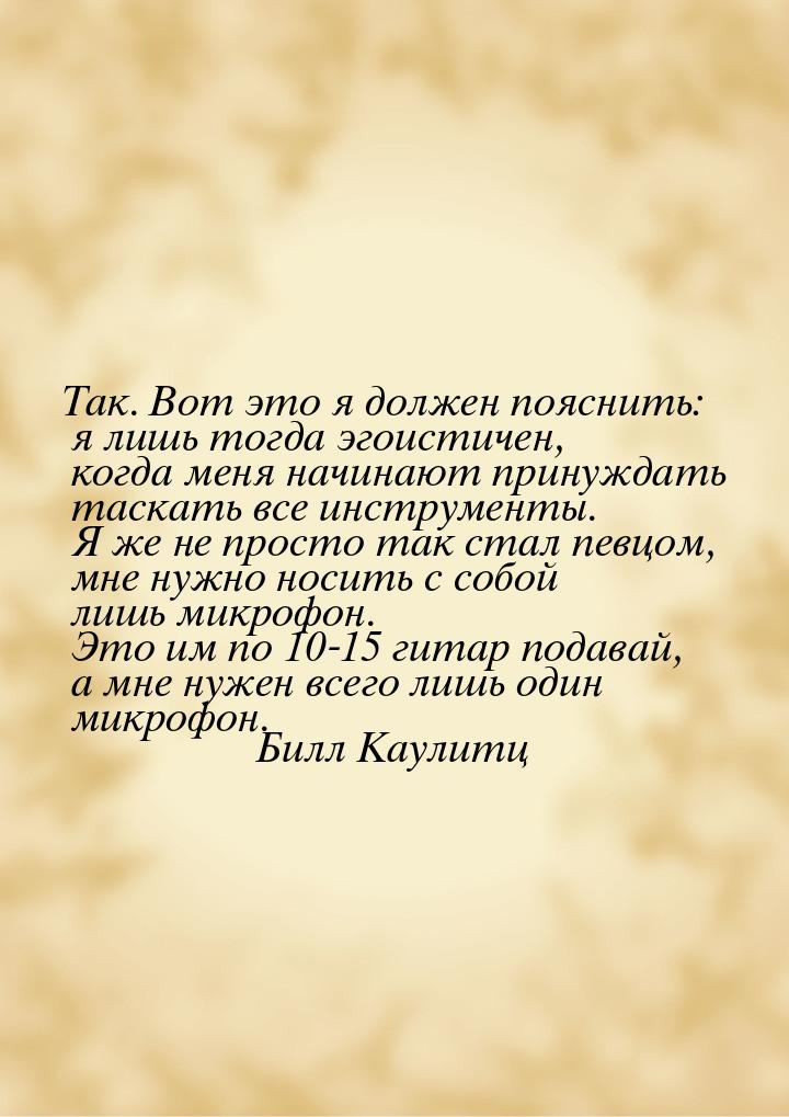 Так. Вот это я должен пояснить: я лишь тогда эгоистичен, когда меня начинают принуждать та