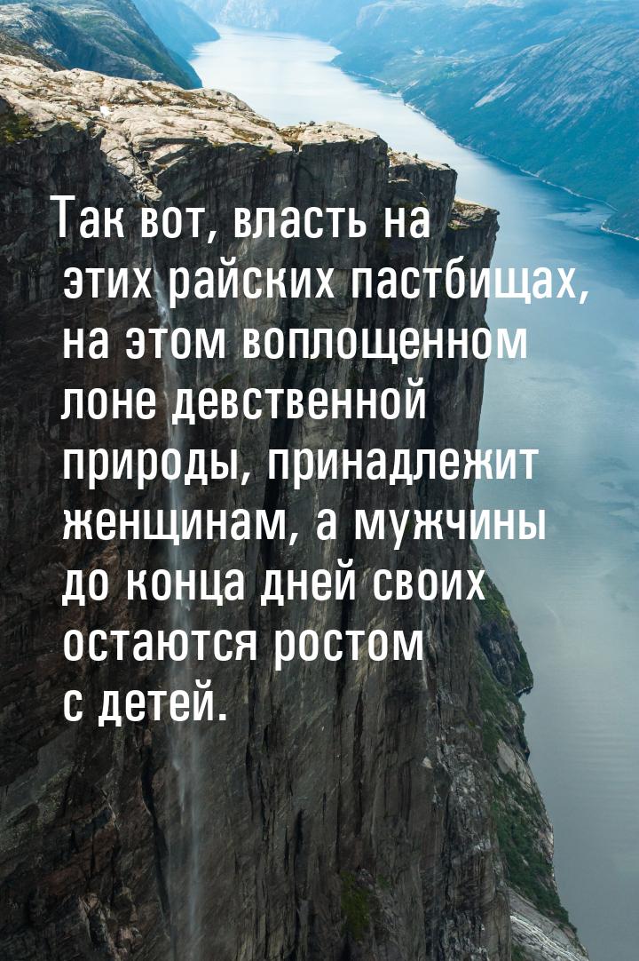 Так вот, власть на этих райских пастбищах, на этом воплощенном лоне девственной природы, п