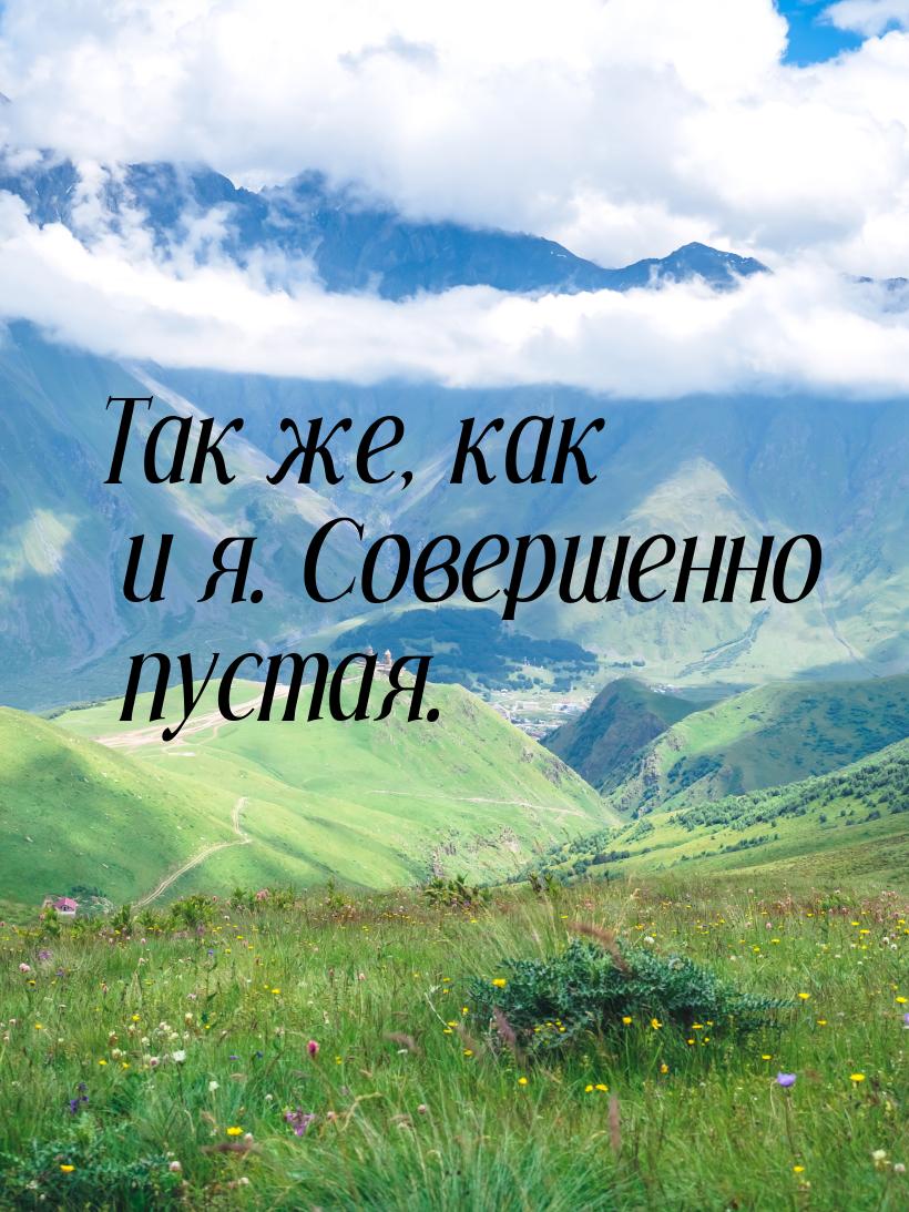 Так же, как и я. Совершенно пустая.