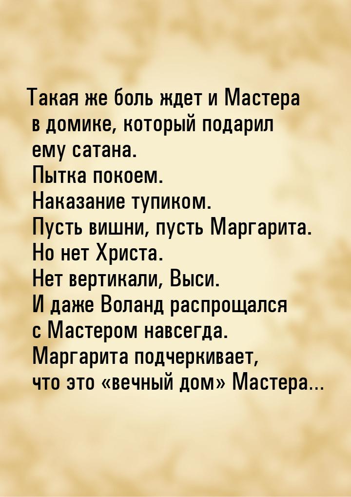 Такая же боль ждет и Мастера в домике, который подарил ему сатана. Пытка покоем. Наказание