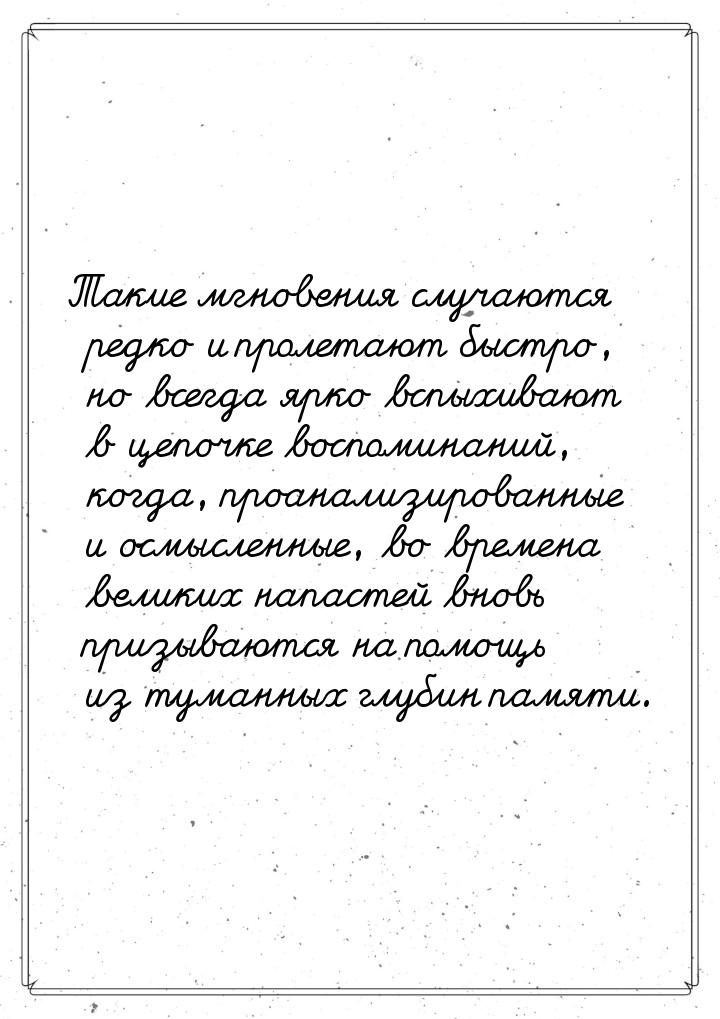 Такие мгновения случаются редко и пролетают быстро, но всегда ярко вспыхивают в цепочке во