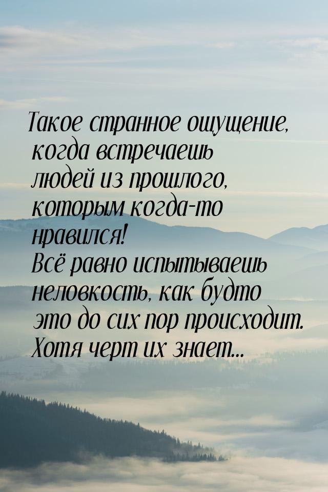 Такое странное ощущение, когда встречаешь людей из прошлого, которым когда-то нравился! Вс