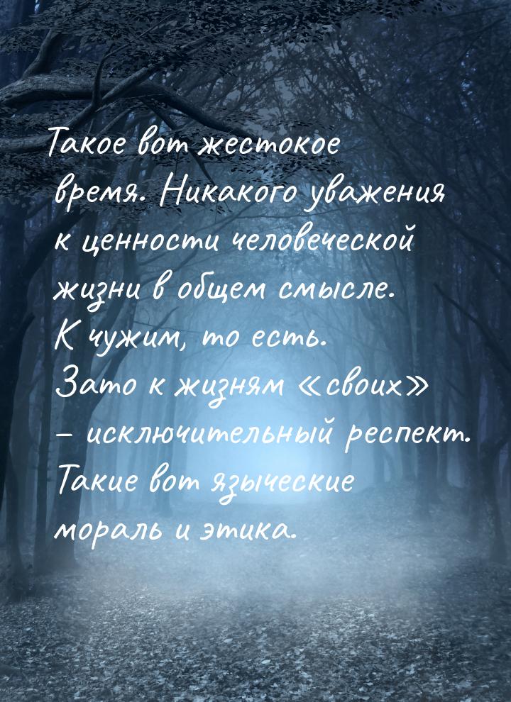 Такое вот жестокое время. Никакого уважения к ценности человеческой жизни в общем смысле. 