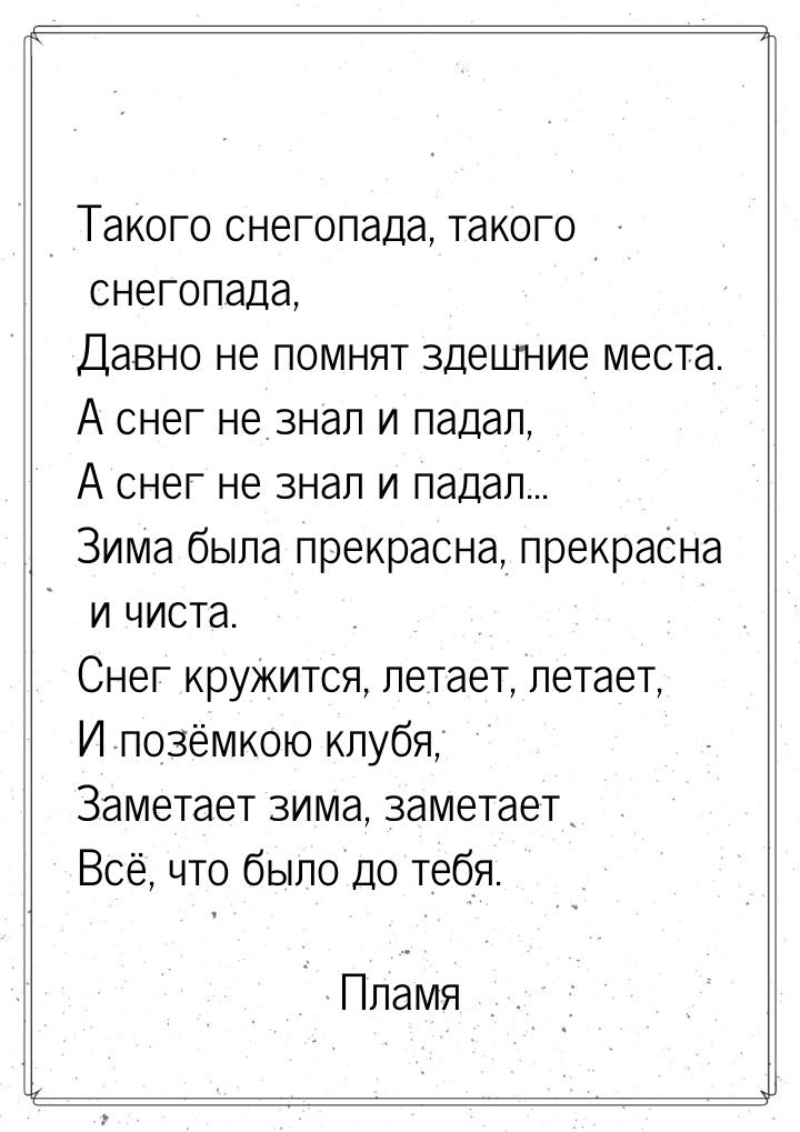 Такого снегопада, такого снегопада, Давно не помнят здешние места. А снег не знал и падал,