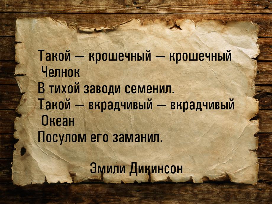 Такой  крошечный  крошечный Челнок В тихой заводи семенил. Такой  вкр