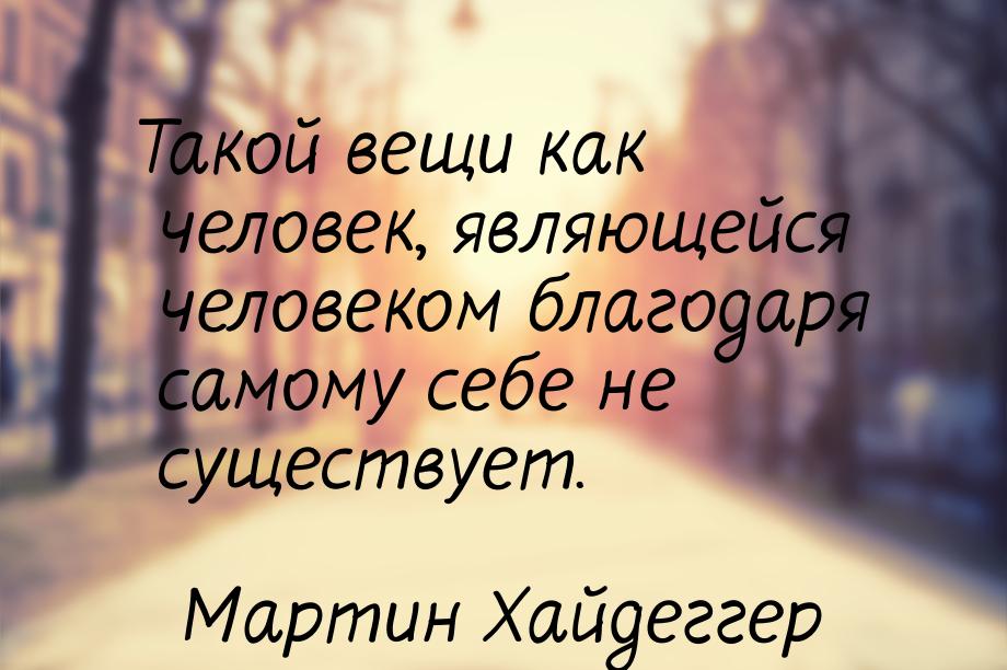 Такой вещи как человек, являющейся человеком благодаря самому себе не существует.