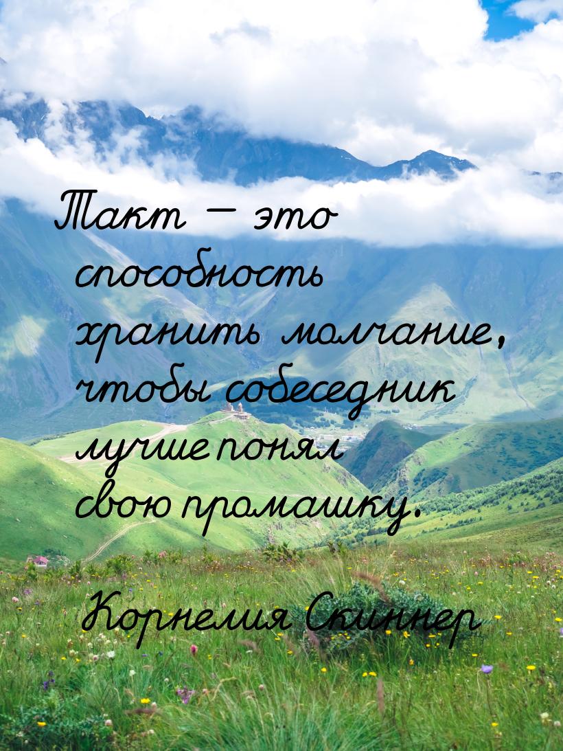 Такт — это способность хранить молчание, чтобы собеседник лучше понял свою промашку.