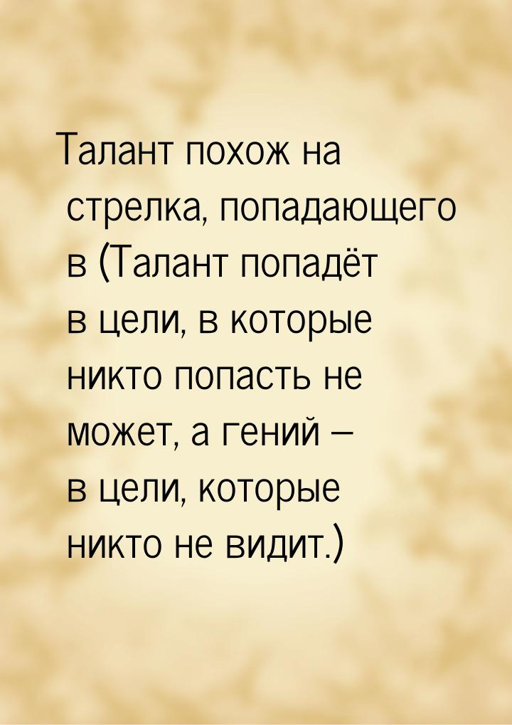 Tалант похож на стрелка, попадающего в (Талант попадёт в цели, в которые никто попасть не 