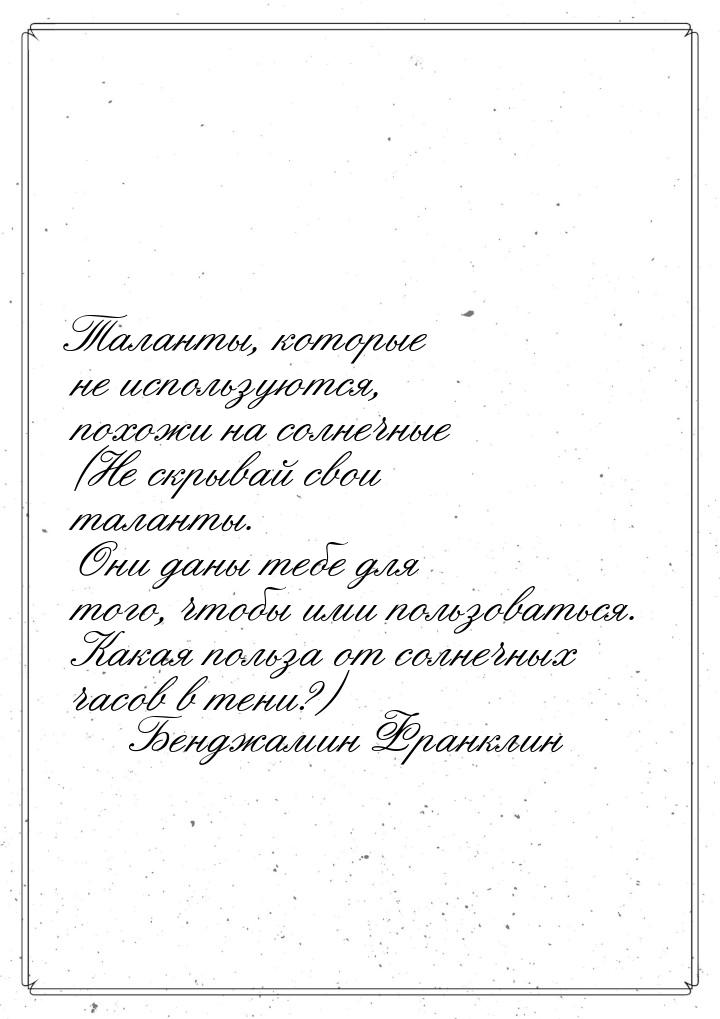 Таланты, которые не используются, похожи на солнечные (Не скрывай свои таланты. Они даны т