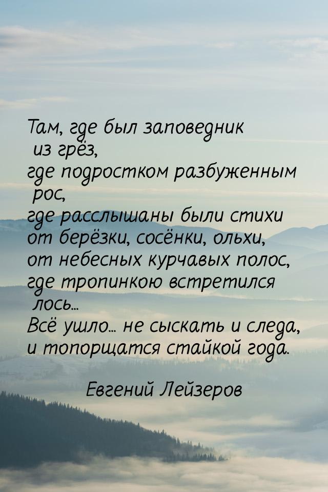 Там, где был заповедник из грёз, где подростком разбуженным рос, где расслышаны были стихи