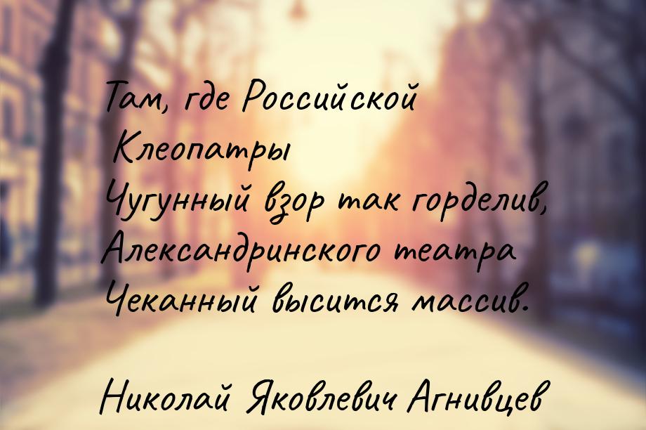 Там, где Российской Клеопатры Чугунный взор так горделив, Александринского театра Чеканный