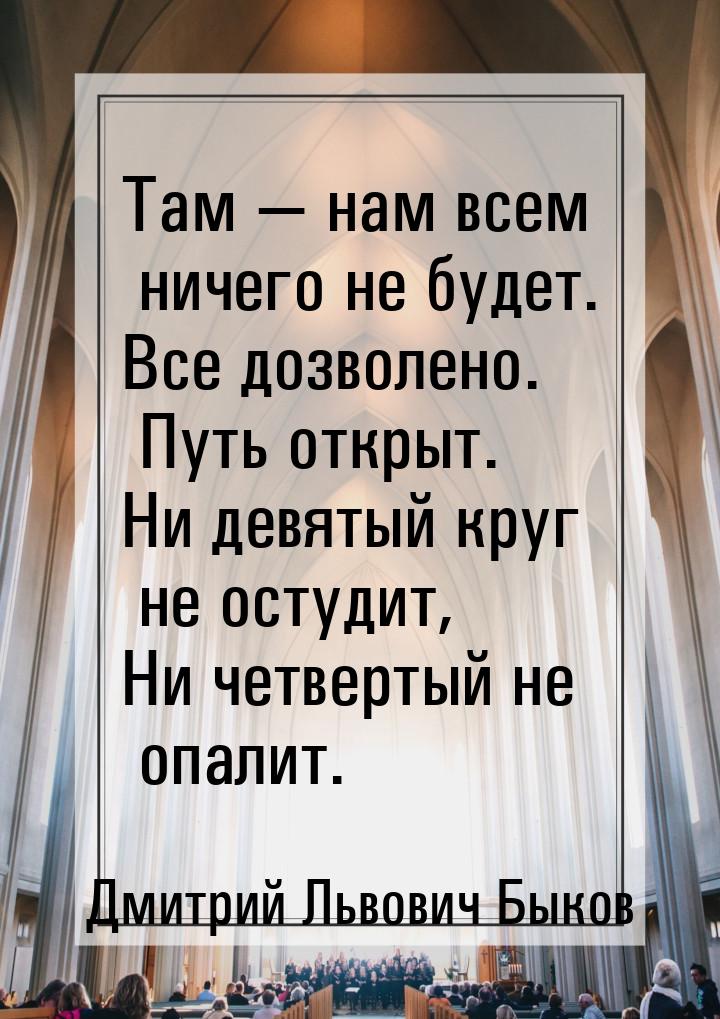 Там  нам всем ничего не будет. Все дозволено. Путь открыт. Ни девятый круг не остуд