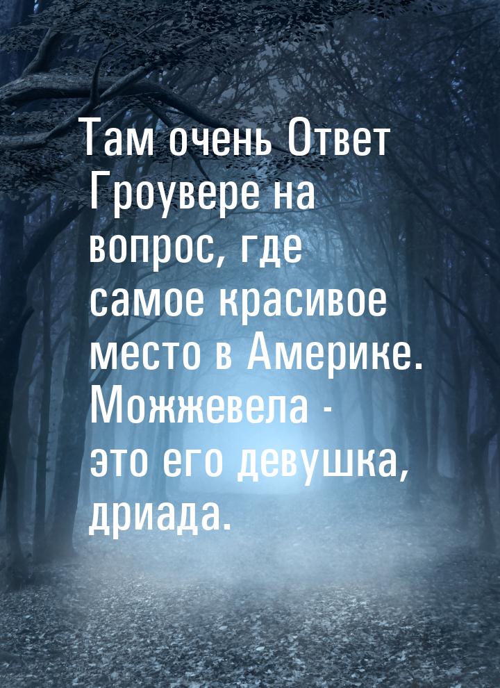 Там очень Ответ Гроувере на вопрос, где самое красивое место в Америке. Можжевела - это ег