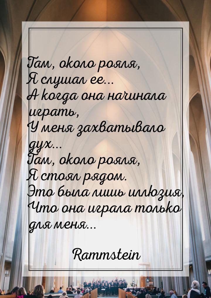 Там, около рояля, Я слушал ее... А когда она начинала играть, У меня захватывало дух... Та