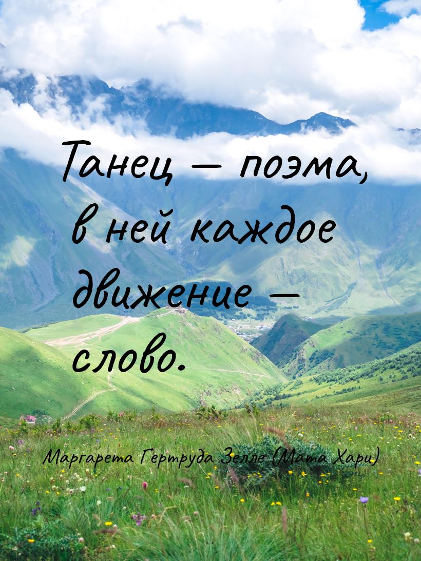 Танец — поэма, в ней каждое движение — слово.