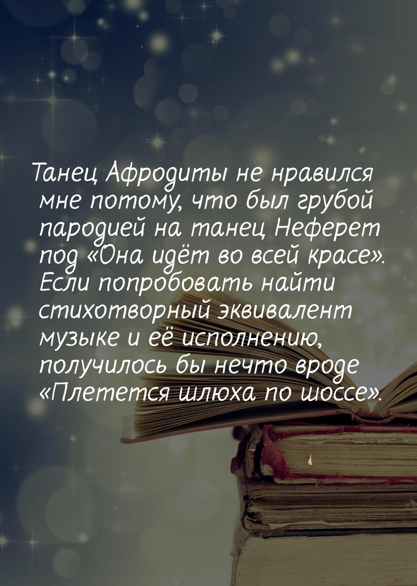 Танец Афродиты не нравился мне потому, что был грубой пародией на танец Неферет под &laquo