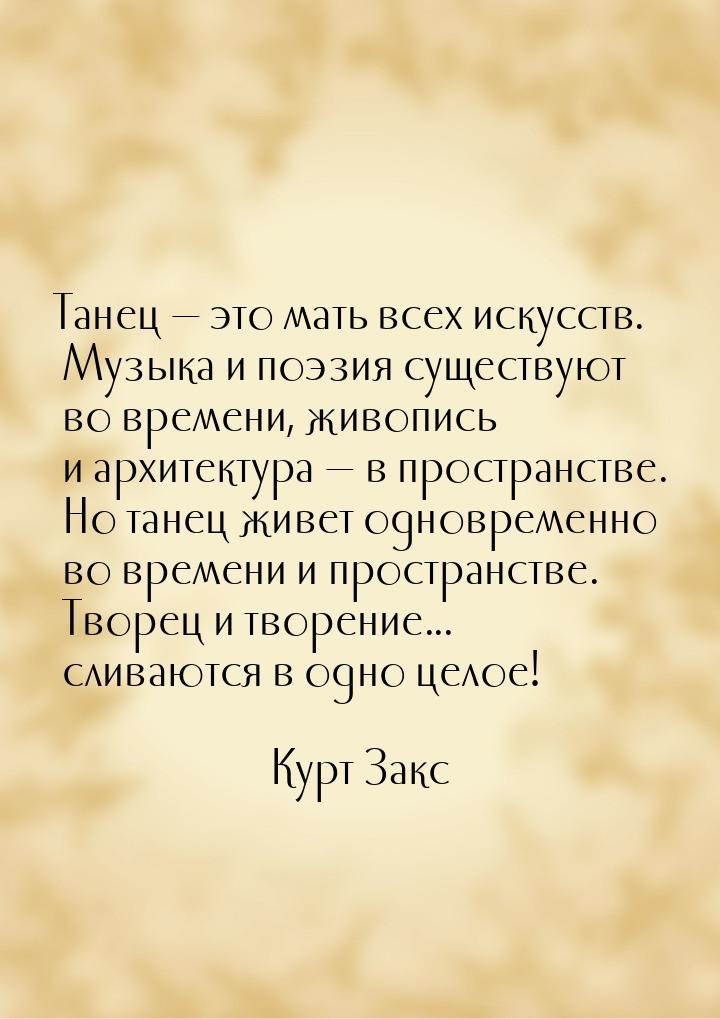 Танец  это мать всех искусств. Музыка и поэзия существуют во времени, живопись и ар