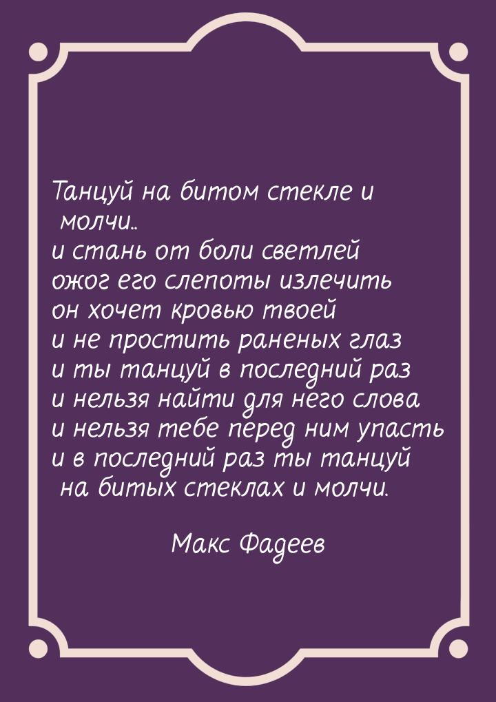 Танцуй на битом стекле и молчи.. и стань от боли светлей ожог его слепоты излечить он хоче