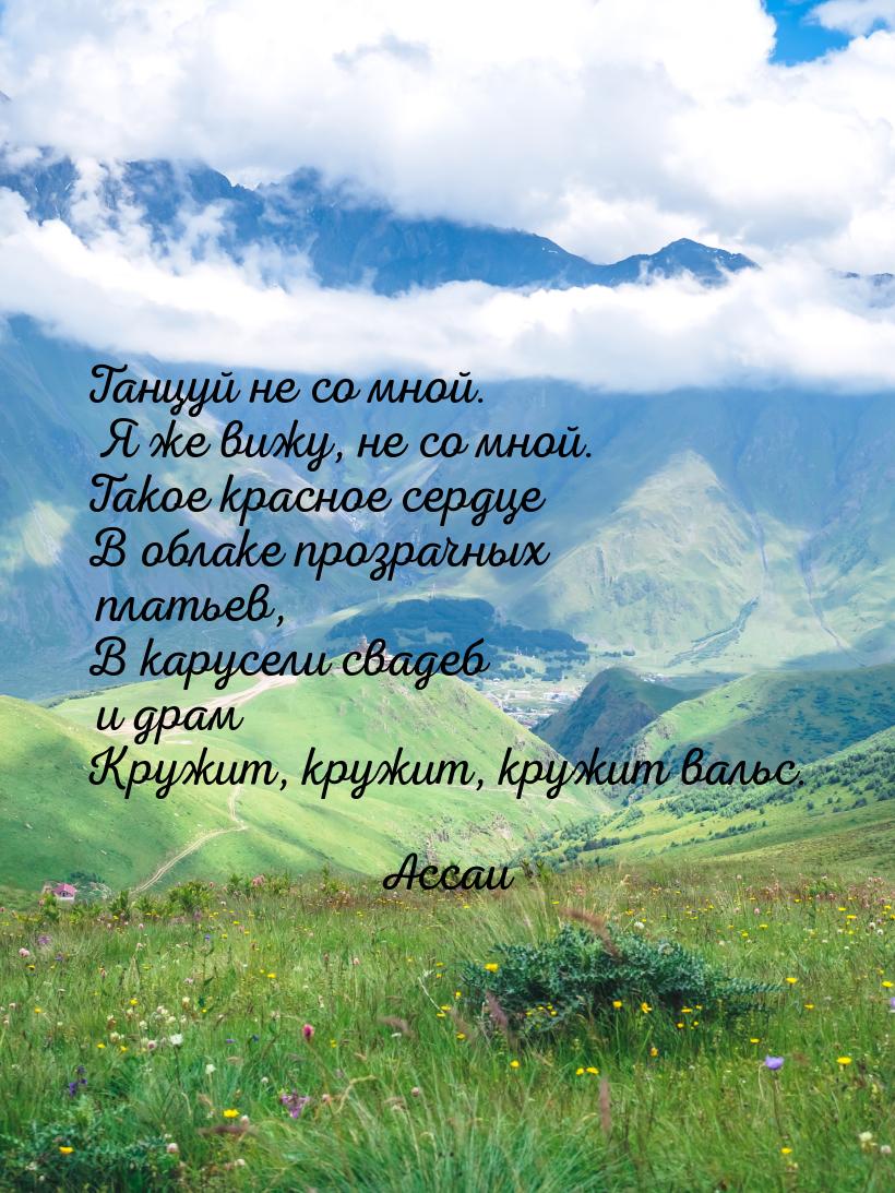 Танцуй не со мной. Я же вижу, не со мной. Такое красное сердце В облаке прозрачных платьев