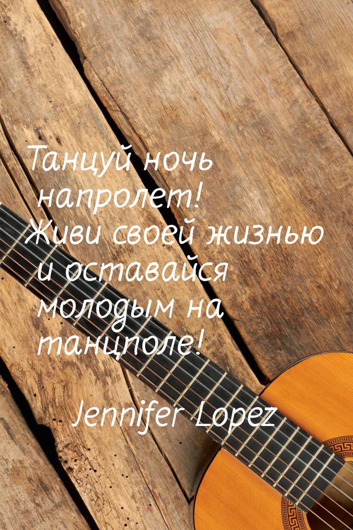 Танцуй ночь напролет! Живи своей жизнью и оставайся молодым на танцполе!
