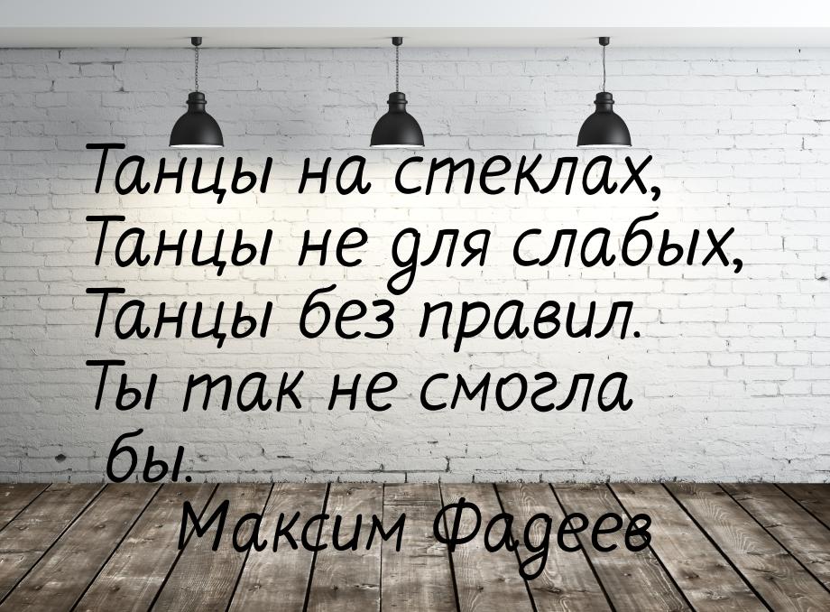 Танцы на стеклах, Танцы не для слабых, Танцы без правил. Ты так не смогла бы.