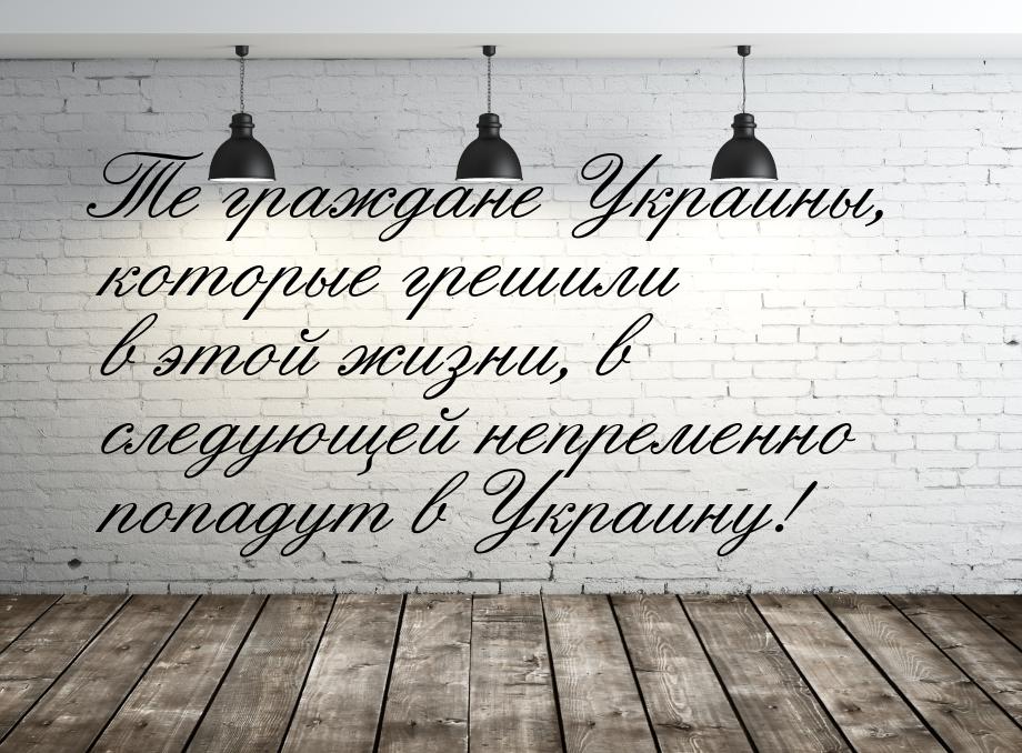 Те граждане Украины, которые грешили в этой жизни, в следующей непременно попадут в Украин