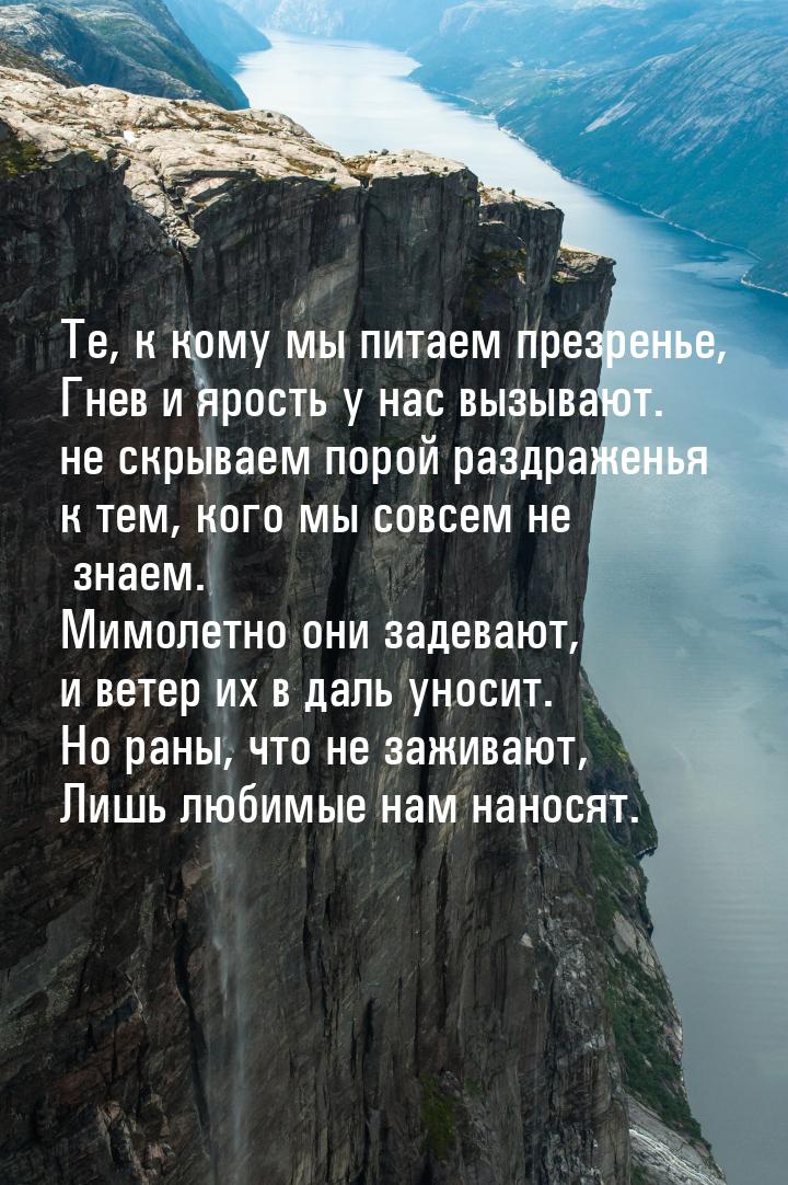 Те, к кому мы питаем презренье, Гнев и ярость у нас вызывают. не скрываем порой раздражень