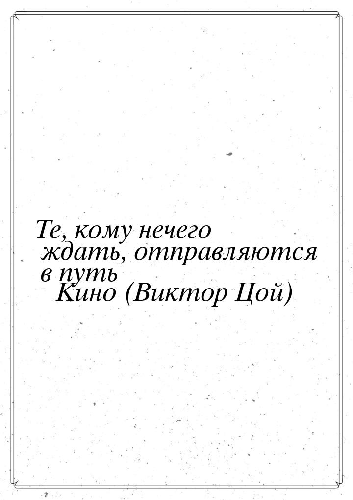 Те, кому нечего ждать, отправляются в путь