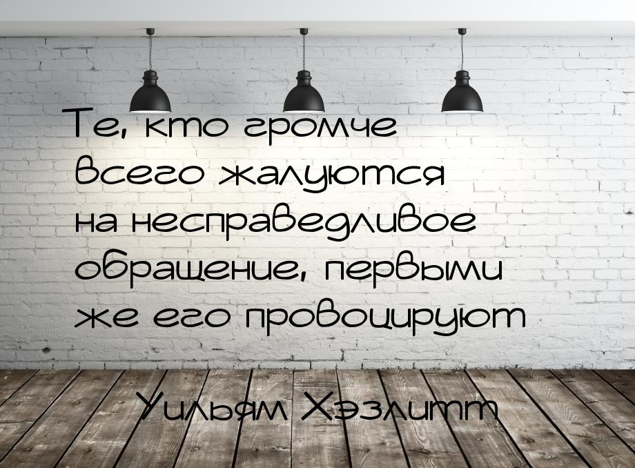 Те, кто громче всего жалуются на несправедливое обращение, первыми же его провоцируют…