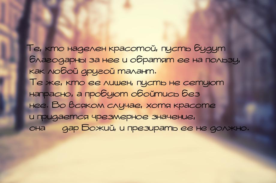 Те, кто наделен красотой, пусть будут благодарны за нее и обратят ее на пользу, как любой 